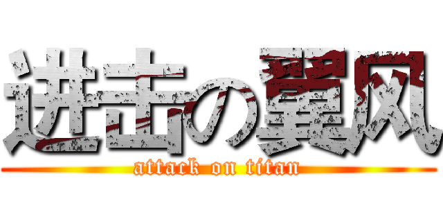 进击の翼风 (attack on titan)