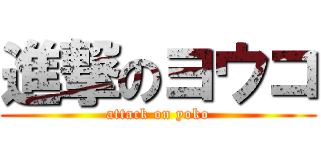 進撃のヨウコ (attack on yoko)