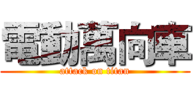 電動萬向車 (attack on titan)