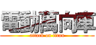 電動萬向車 (attack on titan)