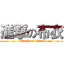 進撃の布衣 (attack on titan)