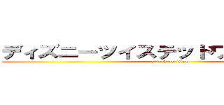 ディズニーツイステッドワンダーランド (attack on titan)