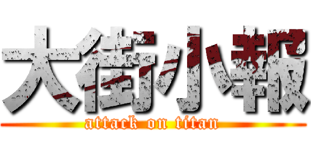 大街小報 (attack on titan)