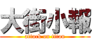 大街小報 (attack on titan)