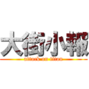 大街小報 (attack on titan)