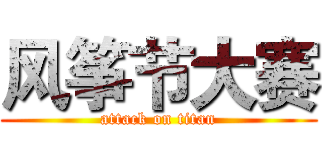风筝节大赛 (attack on titan)
