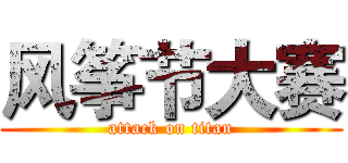 风筝节大赛 (attack on titan)