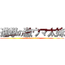 進撃の激ウマ太妹 (attack on titan)