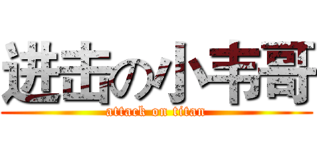 进击の小韦哥 (attack on titan)