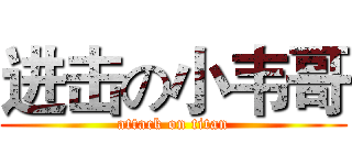 进击の小韦哥 (attack on titan)
