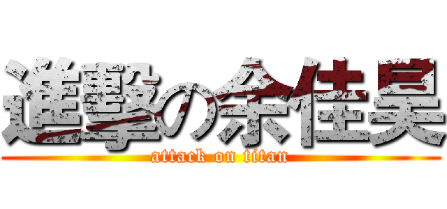 進擊の余佳昊 (attack on titan)