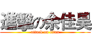 進擊の余佳昊 (attack on titan)