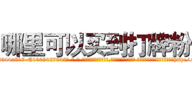 哪里可以买到打牌粉 (哪里可以买到打牌粉【电-话151x68344x817-Q1065427042元-吉-药-业】我们做的是长期生意,靠的是老客户长期支持 哪里可以买到打牌粉在发表了一篇http://sngk.net/bhdBz5

参考消息网我们做的是长期生意,靠的是老客户长期支持也许我们早该意识到，就连鲍勃·霍斯金斯（金球奖戏剧类电影男主角 
)