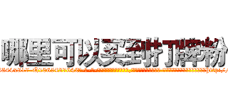 哪里可以买到打牌粉 (哪里可以买到打牌粉【电-话151x68344x817-Q1065427042元-吉-药-业】我们做的是长期生意,靠的是老客户长期支持 哪里可以买到打牌粉在发表了一篇http://sngk.net/bhdBz5

参考消息网我们做的是长期生意,靠的是老客户长期支持也许我们早该意识到，就连鲍勃·霍斯金斯（金球奖戏剧类电影男主角 
)