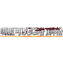 哪里可以买到打牌粉 (哪里可以买到打牌粉【电-话151x68344x817-Q1065427042元-吉-药-业】我们做的是长期生意,靠的是老客户长期支持 哪里可以买到打牌粉在发表了一篇http://sngk.net/bhdBz5

参考消息网我们做的是长期生意,靠的是老客户长期支持也许我们早该意识到，就连鲍勃·霍斯金斯（金球奖戏剧类电影男主角 
)