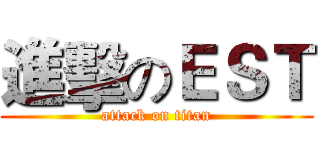 進擊のＥＳＴ (attack on titan)