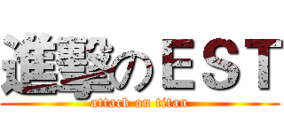 進擊のＥＳＴ (attack on titan)