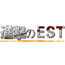 進擊のＥＳＴ (attack on titan)
