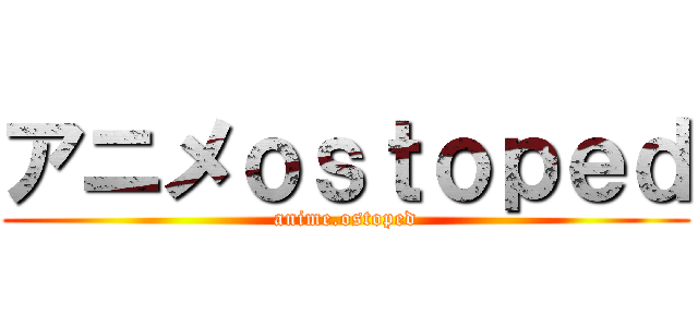 アニメｏｓｔｏｐｅｄ (anime.ostoped)