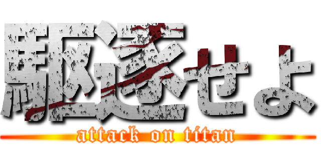 駆逐せよ (attack on titan)
