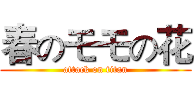 春のモモの花 (attack on titan)