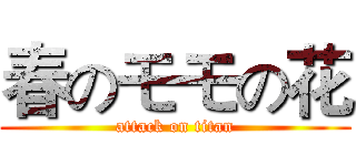 春のモモの花 (attack on titan)