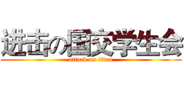 进击の国交学生会 (attack on titan)
