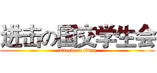 进击の国交学生会 (attack on titan)