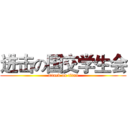 进击の国交学生会 (attack on titan)