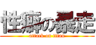 性癖の暴走 (attack on titan)