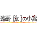 殇哥［女］の小窝 (attack on titan)