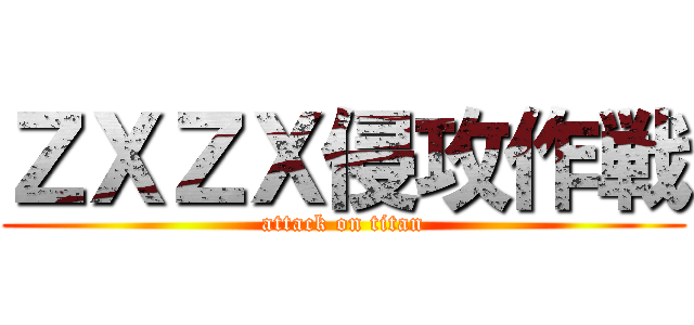 ＺＸＺＸ侵攻作戦 (attack on titan)