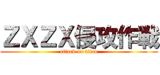 ＺＸＺＸ侵攻作戦 (attack on titan)