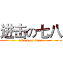 进击の七八 (attack on titan)