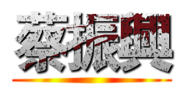 蔡振興 ()