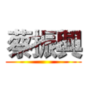 蔡振興 ()
