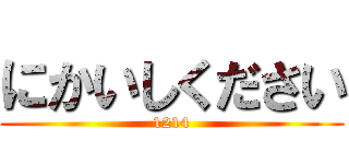 にかいしください (1214)