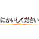 にかいしください (1214)