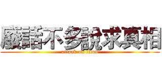 廢話不多說求真相 (attack on titan)