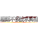 廢話不多說求真相 (attack on titan)