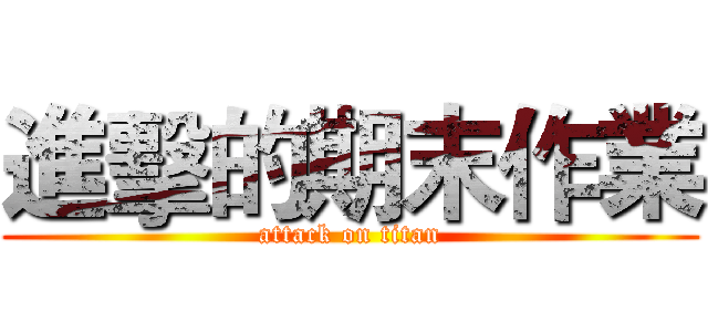 進擊的期末作業 (attack on titan)