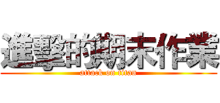 進擊的期末作業 (attack on titan)