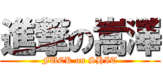 進撃の嵩澤 (FUCK on SHIT)
