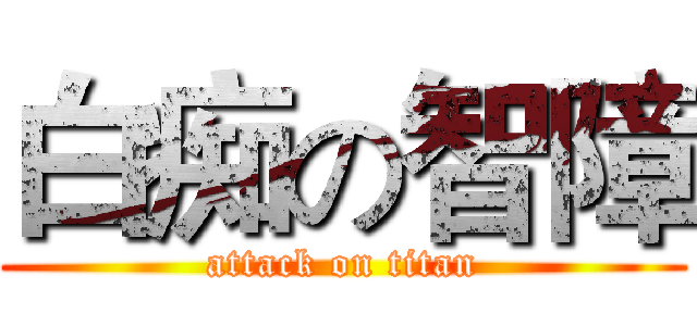 白痴の智障 (attack on titan)