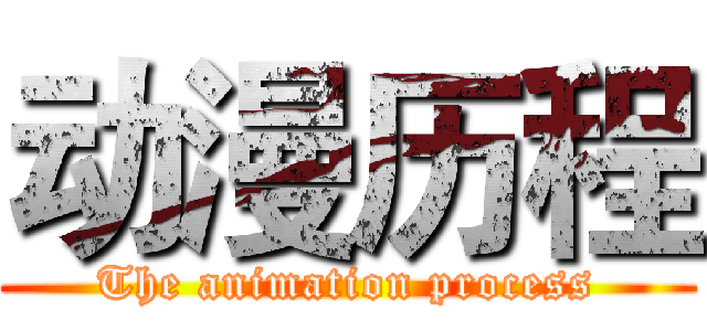动漫历程 (The animation process)