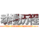 动漫历程 (The animation process)