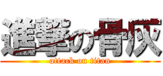 進撃の骨灰 (attack on titan)