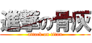 進撃の骨灰 (attack on titan)
