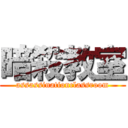 暗殺教室 (assassinationclassroom)