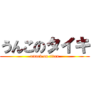 うんこのタイキ (attack on titan)